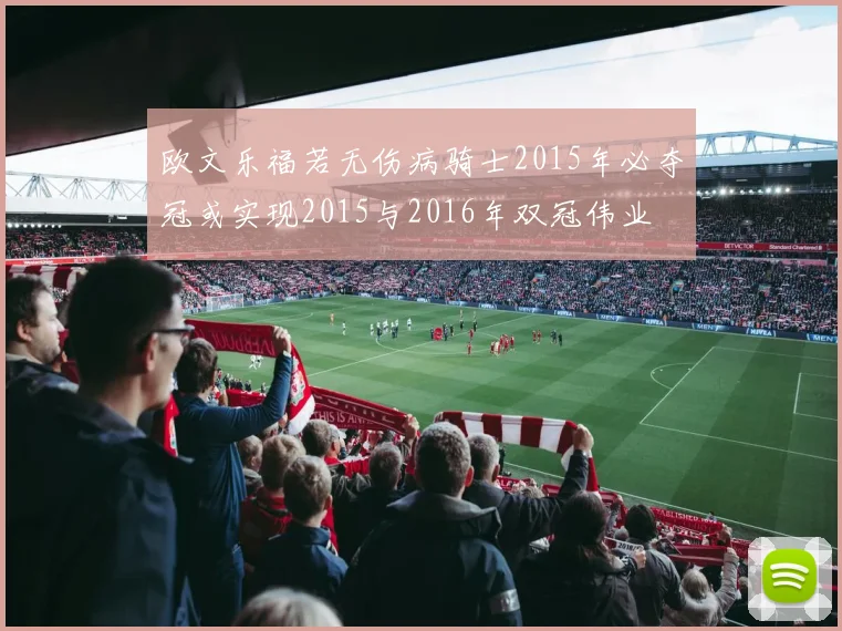 欧文乐福若无伤病骑士2015年必夺冠或实现2015与2016年双冠伟业