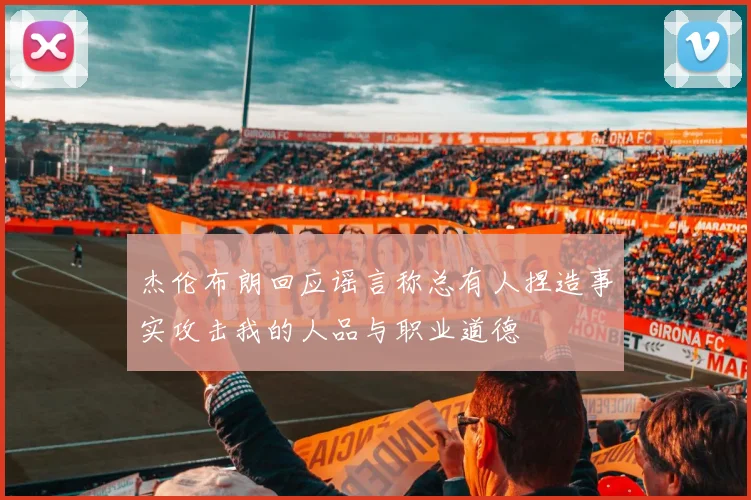 杰伦布朗回应谣言称总有人捏造事实攻击我的人品与职业道德