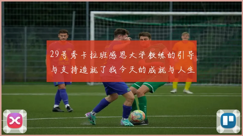 29号秀卡拉班感恩大学教练的引导与支持造就了我今天的成就与人生转折