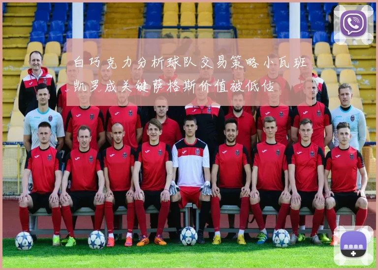 白巧克力分析球队交易策略小瓦班凯罗成关键萨格斯价值被低估