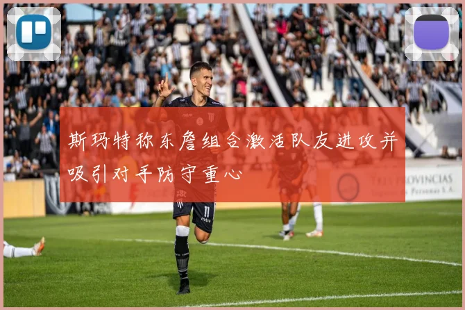 斯玛特称东詹组合激活队友进攻并吸引对手防守重心