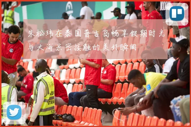 朱松玮在泰国普吉岛畅享假期时光与大海亲密接触的美好瞬间