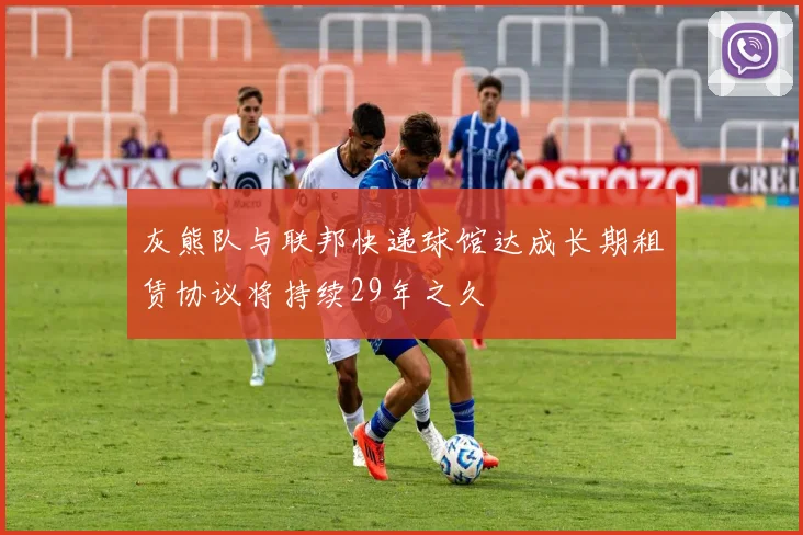 灰熊队与联邦快递球馆达成长期租赁协议将持续29年之久