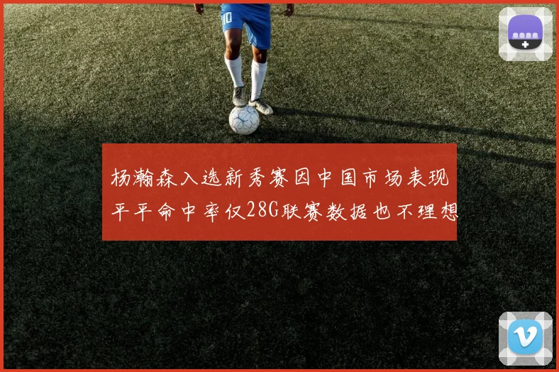 杨瀚森入选新秀赛因中国市场表现平平命中率仅28G联赛数据也不理想
