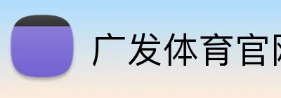 广发体育官网登录入口 Logo